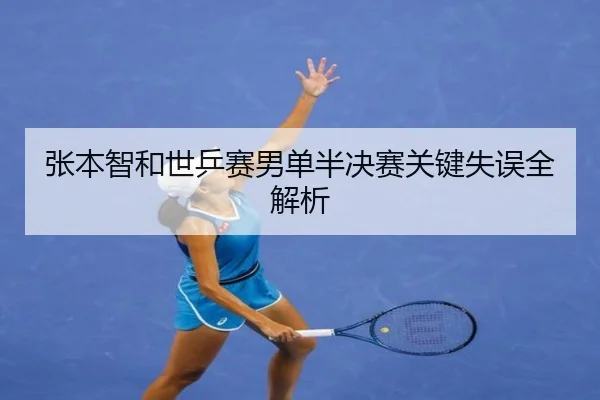 张本智和世乒赛男单半决赛关键失误全解析